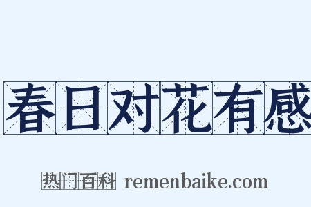 春日对花有感是什么意思的图片